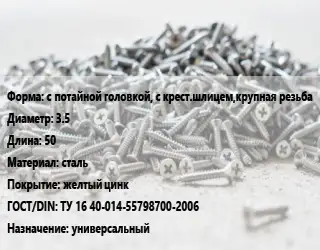 Шуруп с потайной головкой, с крест.шлицем,крупная резьба 3.5х50 сталь желтый цинк ГОСТ: ТУ 16 40-014-55798700-2006 универсальный